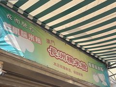 -澳门长洲糯米糍(柯打苏沙街店)
