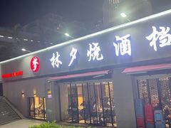 -梦林夕烧酒档