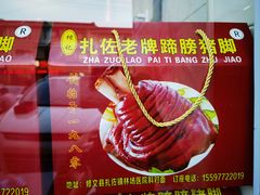 -扎佐老牌蹄膀·猪脚