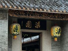 -梁园