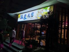 -东山湖温泉度假村
