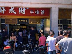 门面-好成财牛排馆(涂门街总店)