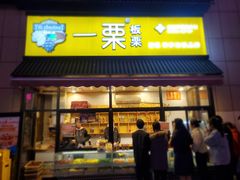 门面-一栗·新鲜零食炒货(太原街沃尔玛店)