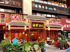 门面-渝宗老灶火锅(时代天街店)