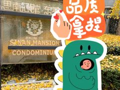 -思南公馆