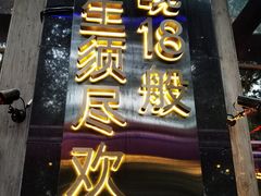 -18BAN音乐啤酒馆(西丽店)
