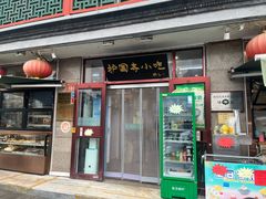 -护国寺小吃(地安门店)