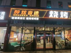 -醉炫音速烧烤(沙河总店)