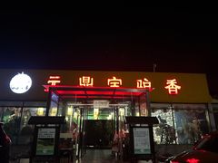 -元鼎宝驴香·全驴宴(江宁店)