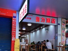 门面-华兴街自力面店