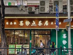 -喜势点·糖沙翁手工茶点·本地人茶居(永庆坊店)