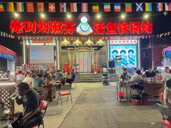-刘淑芬·活鱼铁锅炖(北京首店)