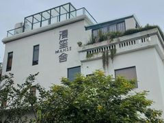 -漫笙舍Manse·咖啡·民宿