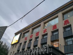 -弘安丽水温泉酒店