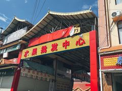 -曼阁市场水果批发市场