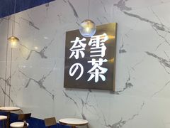 -奈雪的茶(印象城店)