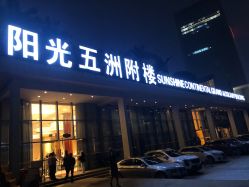 -阳光五洲大酒店·宴会厅