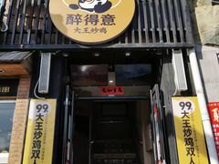 -醉得意(马驹桥店)