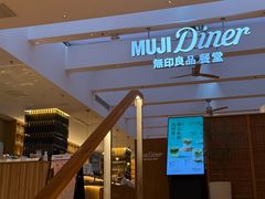 -无印良品餐堂 MUJI Diner(成都太古里店)
