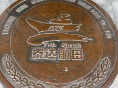 -泰达航母主题公园