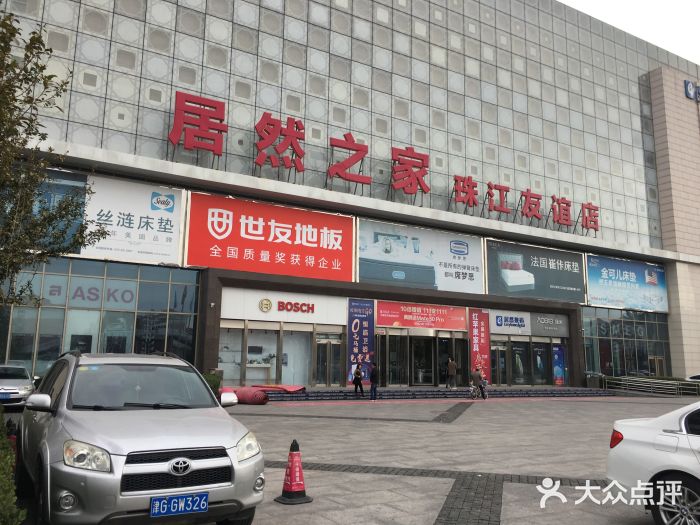 居然之家(珠江友谊店)图片