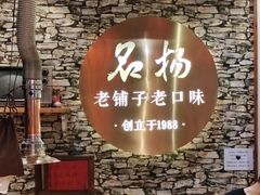 -名扬烤肉(起源店)