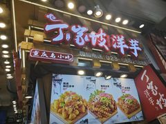 -周小亮丁家坡洋芋(全国总店)