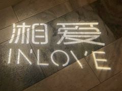 -湘爱(凤凰汇店)