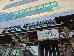 -山悦里 山野·鲜火锅(罗斯福广场店)