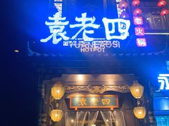 -袁老四重庆老火锅(桐梓坡店)