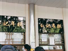 大堂-清真·白记年糕(牛街北口店)