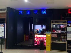 门面-大渝火锅(苏州西城永捷店)