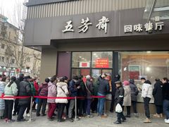 门面-五芳斋(中山大道总店)