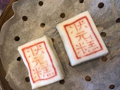 状元糕-宁波状元楼酒店(和义路店)