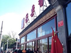 -秋栗香(地安门店)
