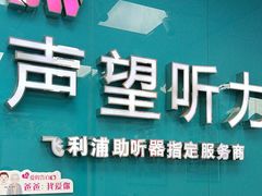 -声望听力助听器(东方路店)