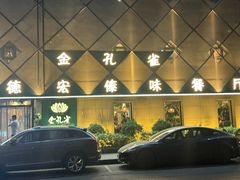 -金孔雀德宏傣味餐馆(魏公村店)