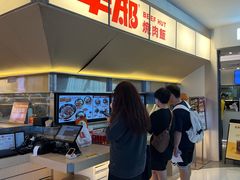 -牛邸·烧肉饭(来福士店)