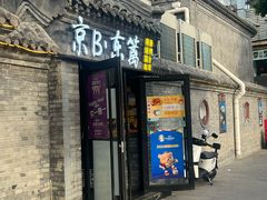 -京B·东篱精酿啤酒音乐餐厅