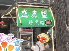 -清真盛志望麻酱酿皮·非遗老字号
