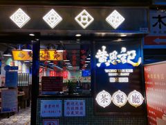 门面-黄恩记茶餐厅(杨箕店)