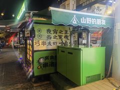 -山野的朋友露营炭火烤肉