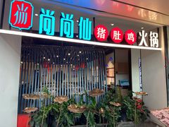 门面-尚尚仙·酸汤猪手·猪肚鸡火锅(华联万柳购物中心店)