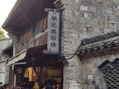 -锦记糕点铺