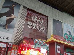 -摩登百货(岗顶店)