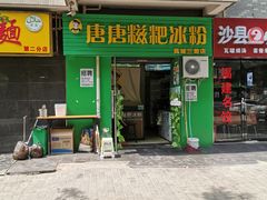 门面-糖糖冰粉(凤城三路总店)