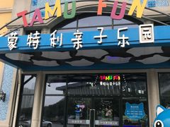 -蒙特利亲子乐园