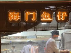 -海门鱼仔·潮汕味(燕岭店)