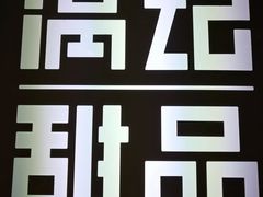 -满记甜品(王府井北京市百货大楼店)