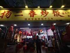 -扬二春炒饭(国庆路总店)